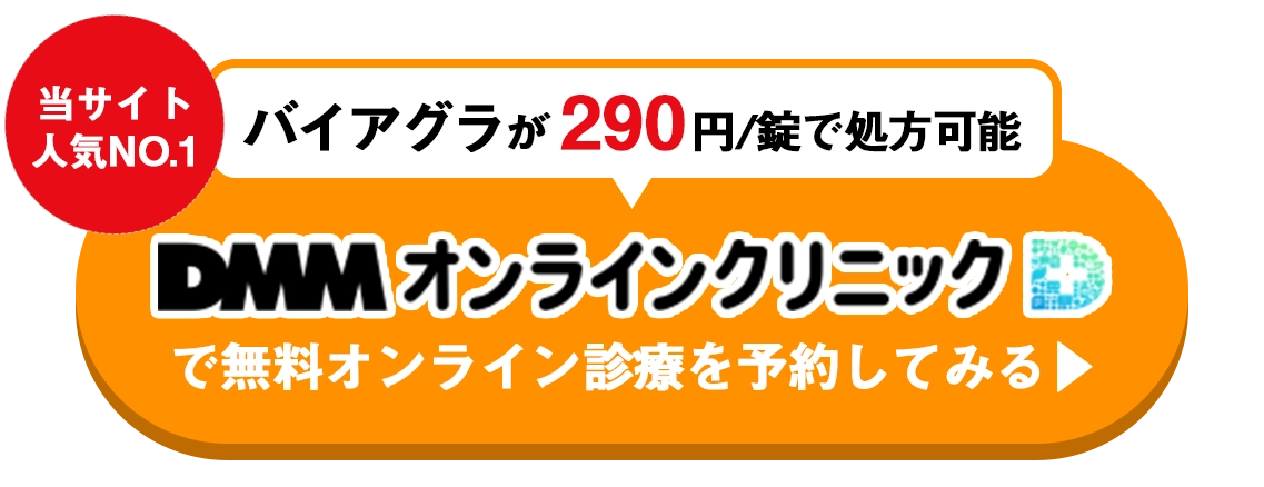 バイアグラがDMMオンラインクリニックで無料オンライン診療予約をしてみる