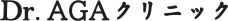 Dr.AGAロゴ