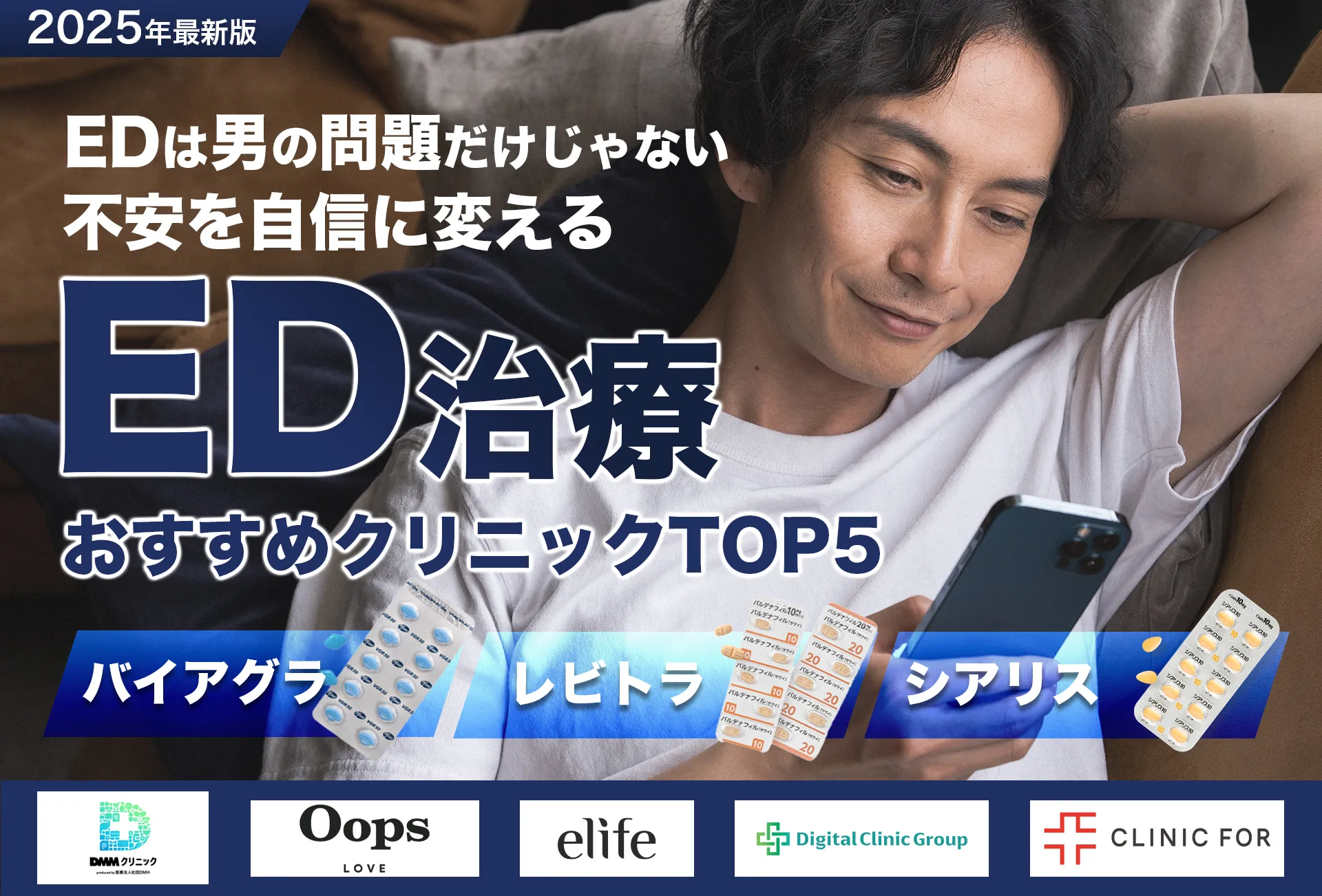 最新版ED治療おすすめクリニック厳選紹介