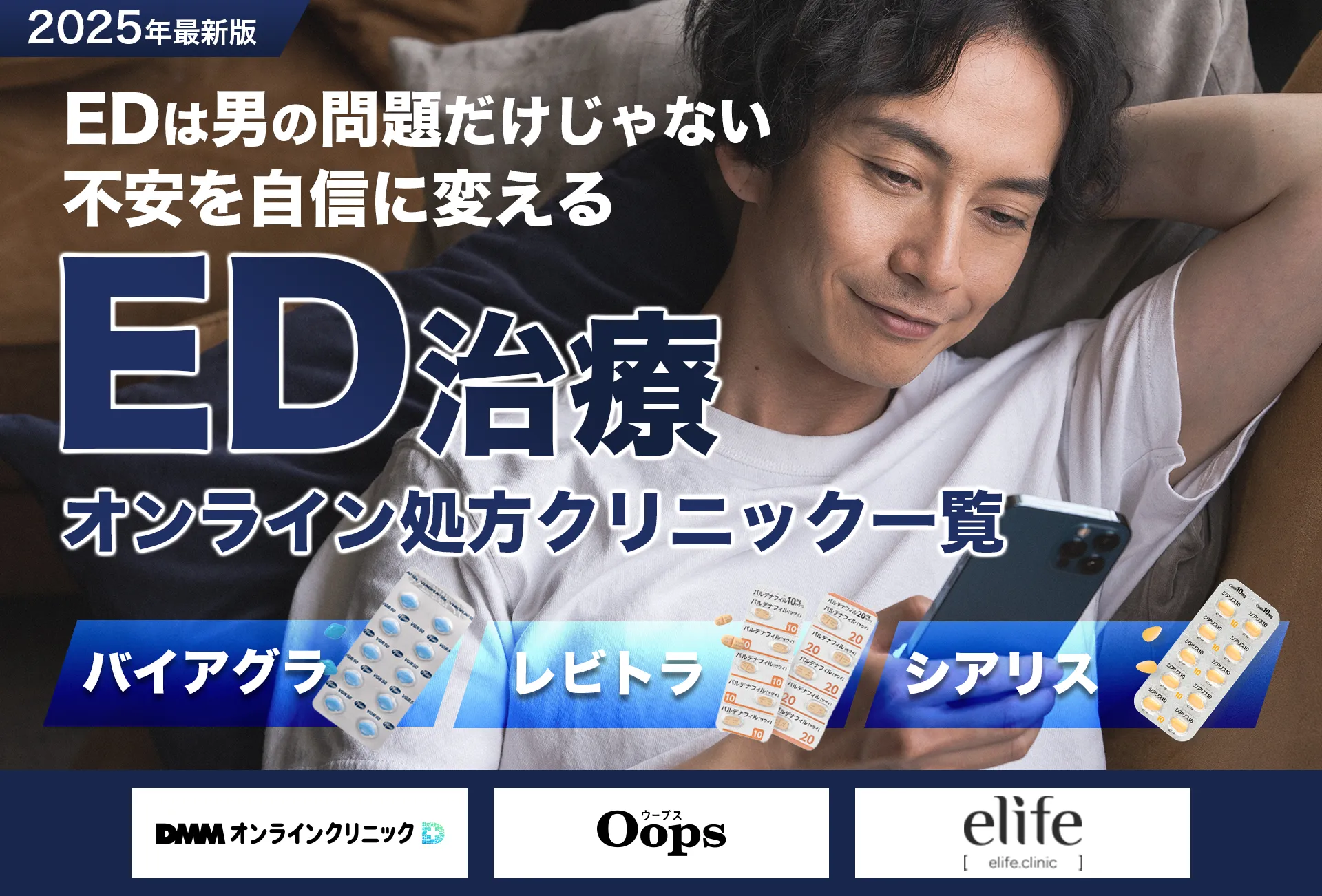 最新版ED治療おすすめクリニック厳選紹介