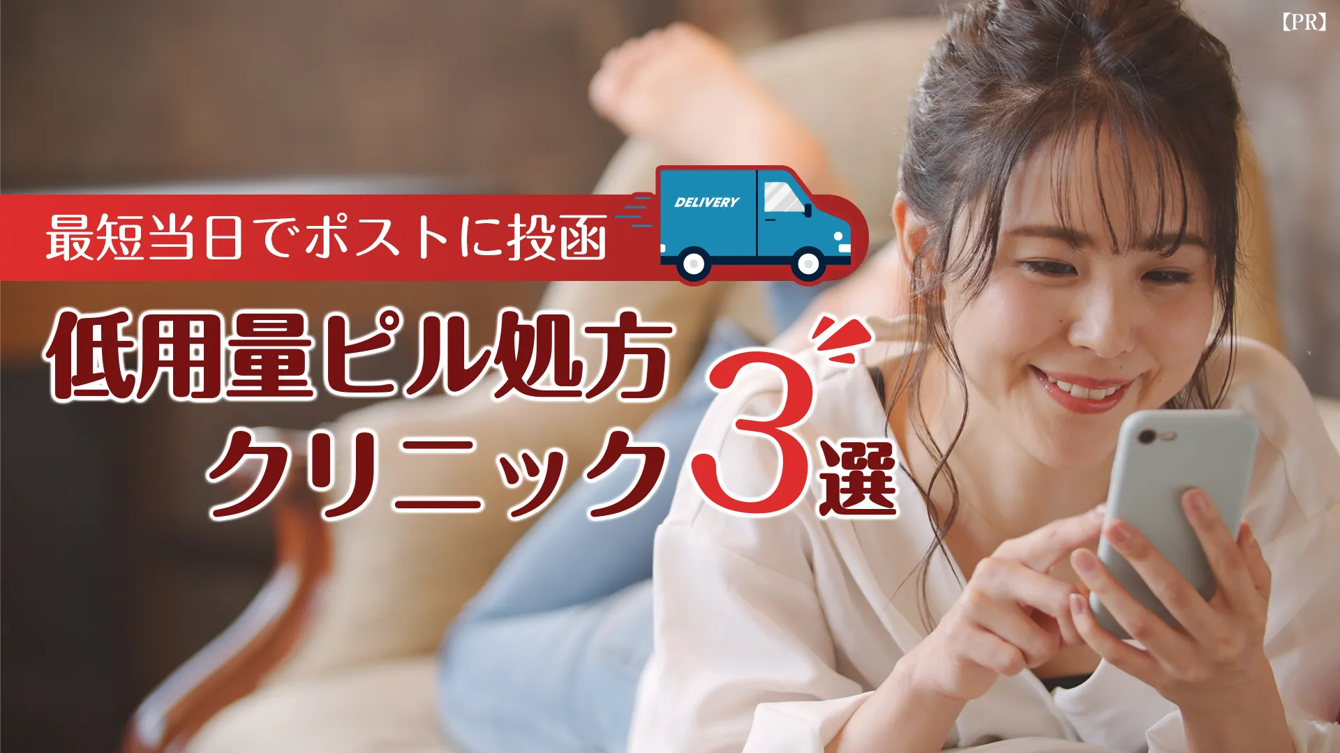 低用量ピルおすすめクリニック