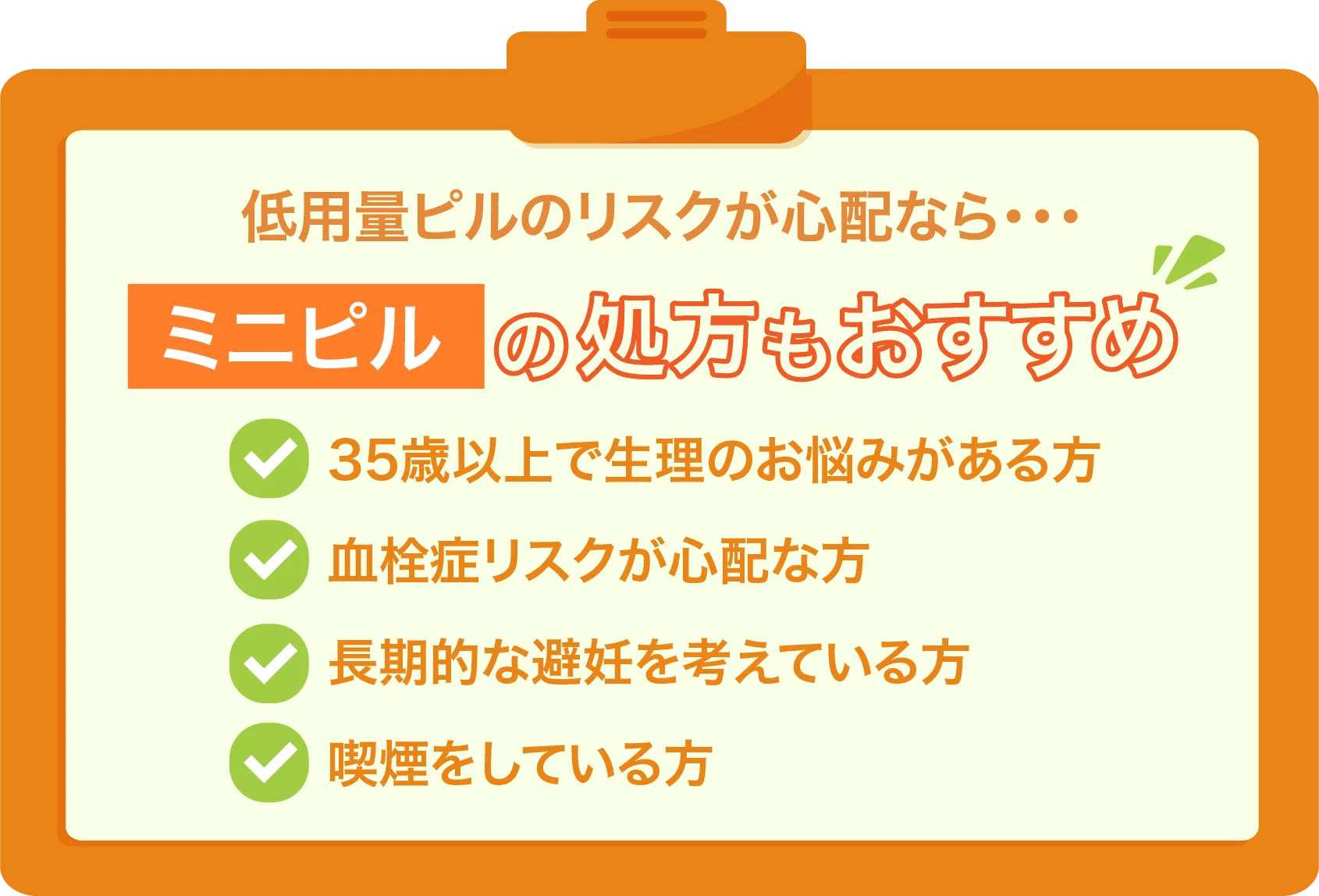 低用量ピルのリスクが心配なら ミニ ピル の処方もおすすめ
