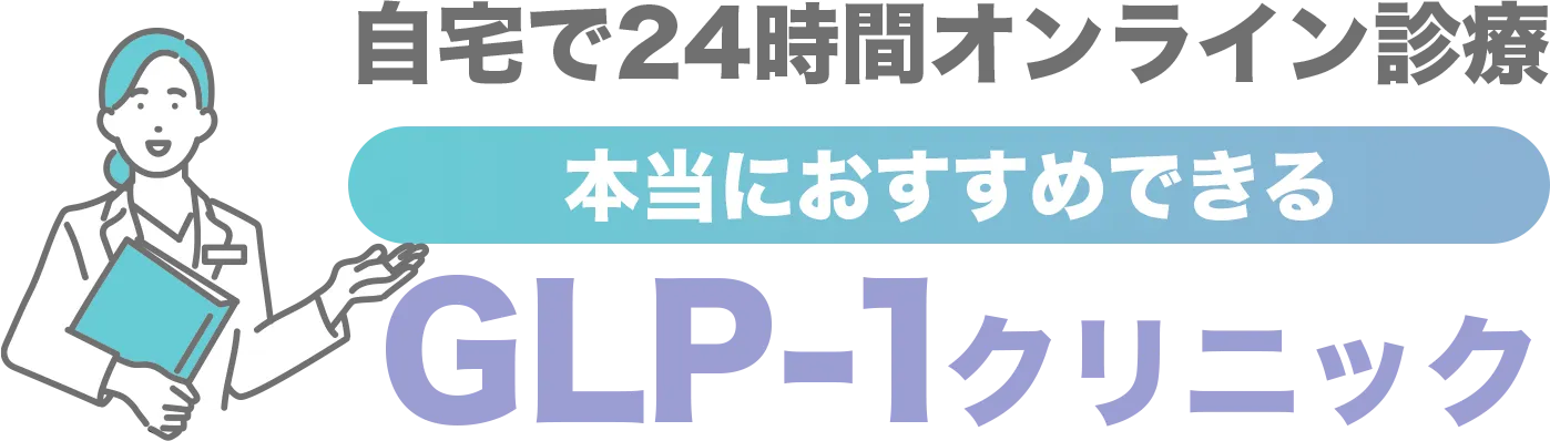 オンライン診療で手軽に治療開始！本当におすすめできるGLP-1クリニックTOP3