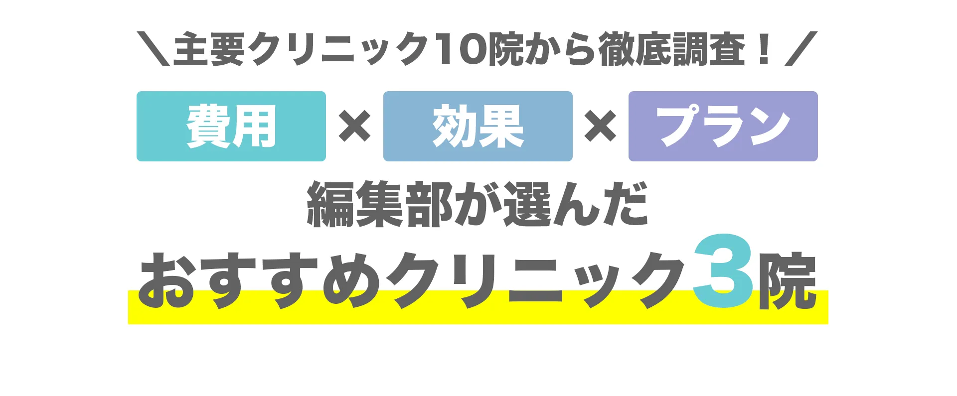費用×痛み×効果を徹底比較！編集部が選んだおすすめクリニック
