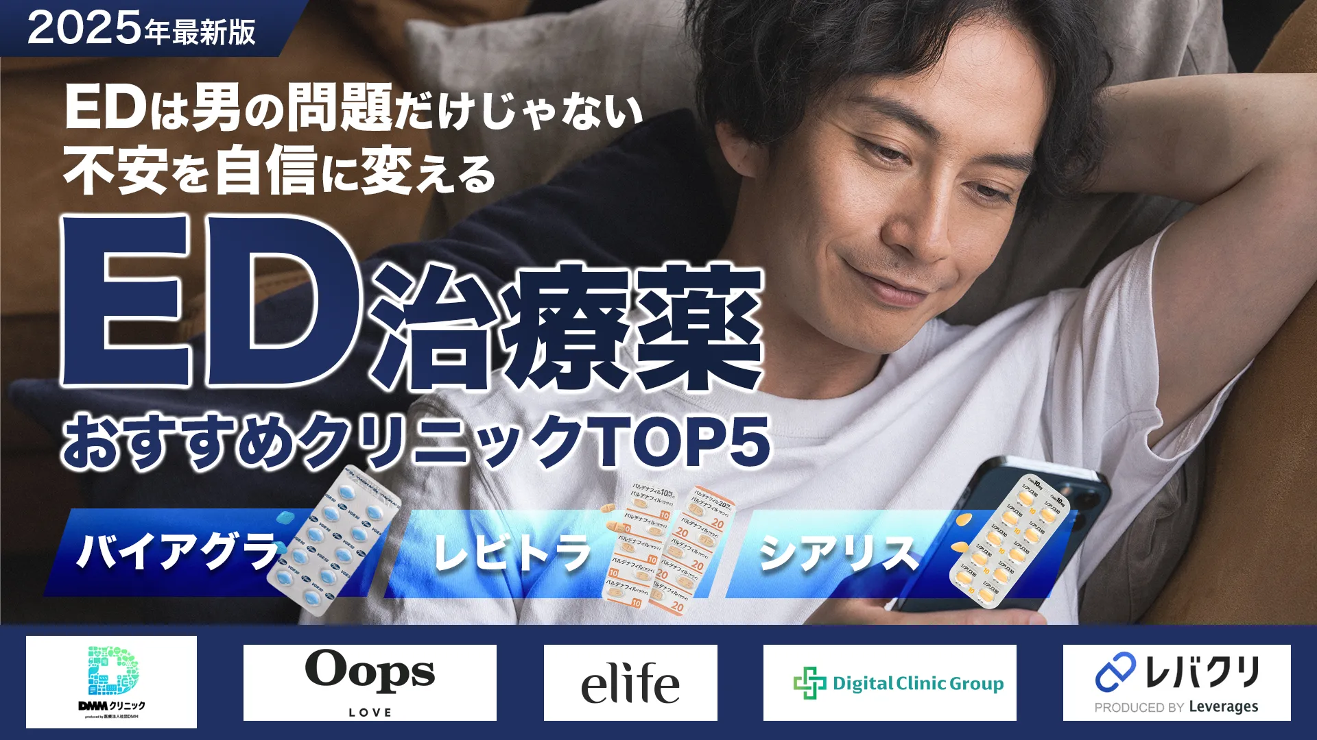 ED治療薬おすすめクリニックTOP5