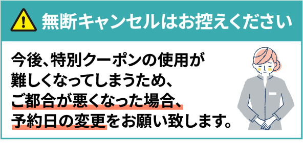 無断キャンセルはお控えください