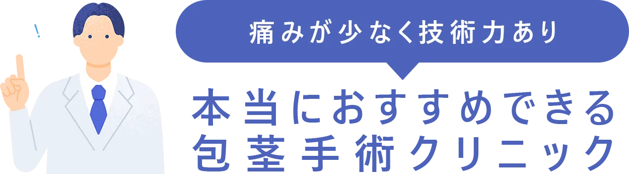 痛みが少なく技術力あり。本当におすすめできる包茎手術クリニック