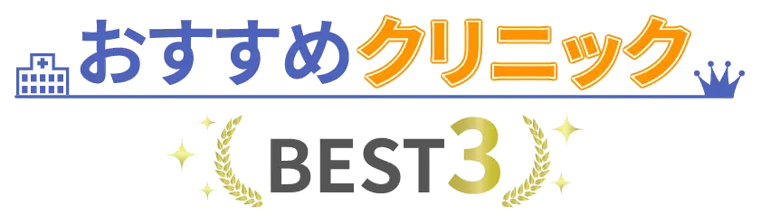 おすすめクリニックベスト3