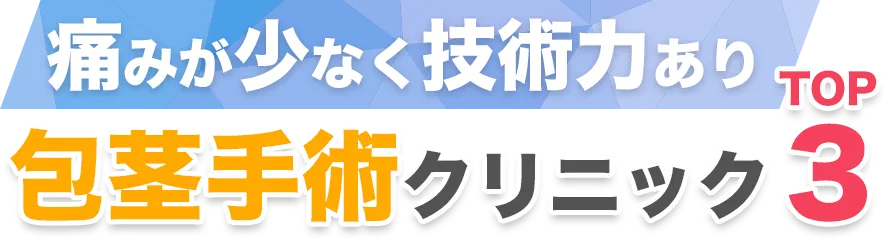 痛みが少なく技術力あり。本当におすすめできる包茎手術クリニック